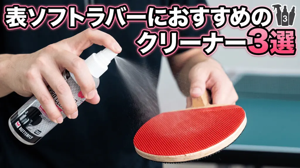 【卓球】表ソフトラバーにおすすめのクリーナー3選！