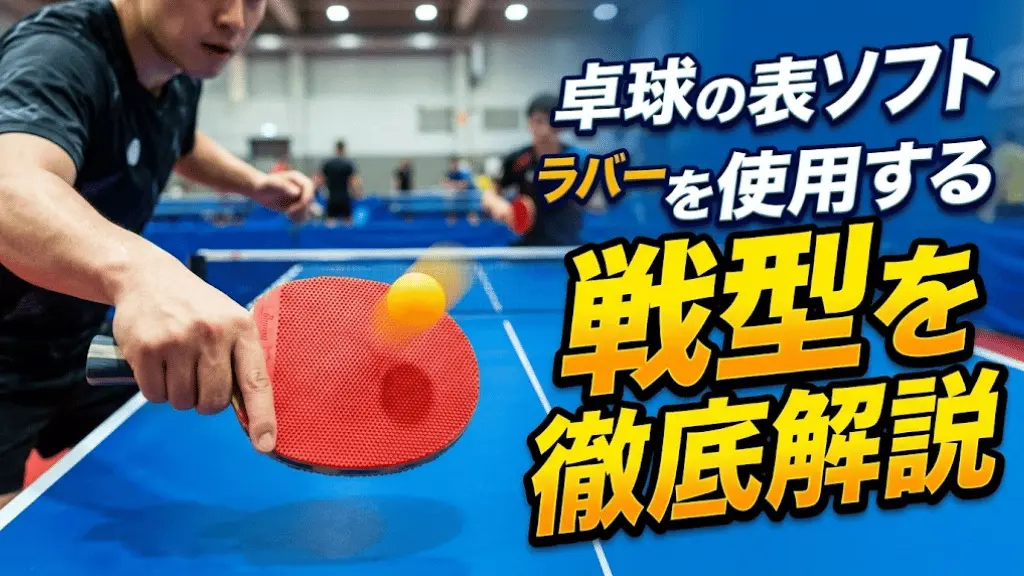卓球の表ソフトラバーを使用する戦型を徹底解説！