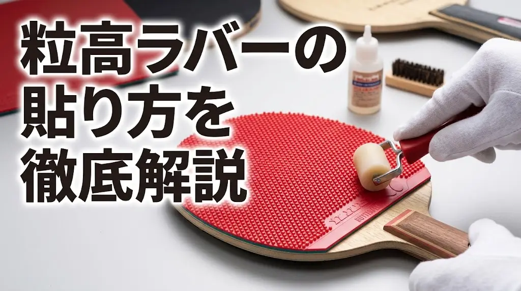 卓球の粒高ラバーの貼り方を徹底解説!