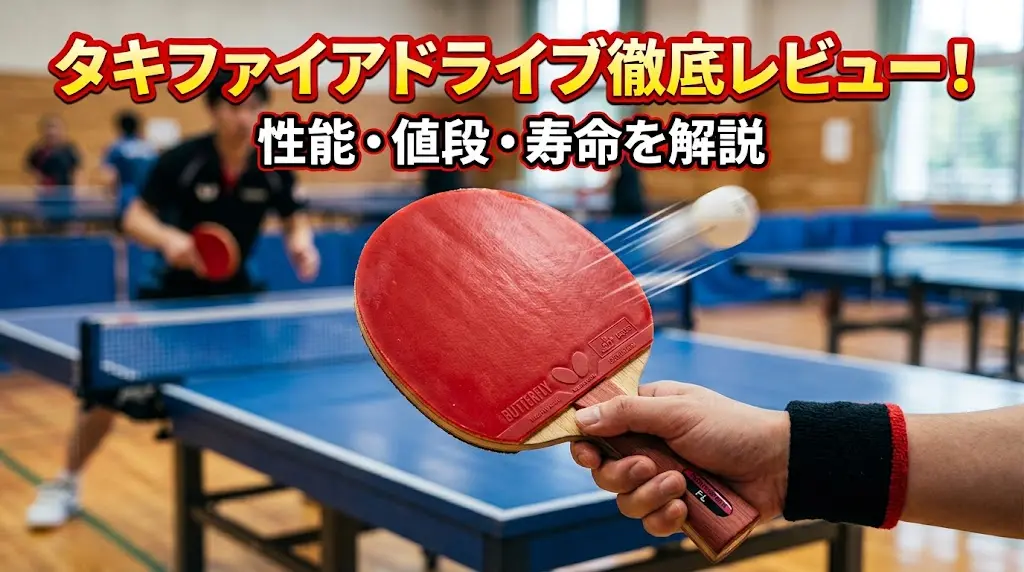 【卓球ラバー】タキファイアドライブ徹底レビュー！性能・値段・寿命を解説！