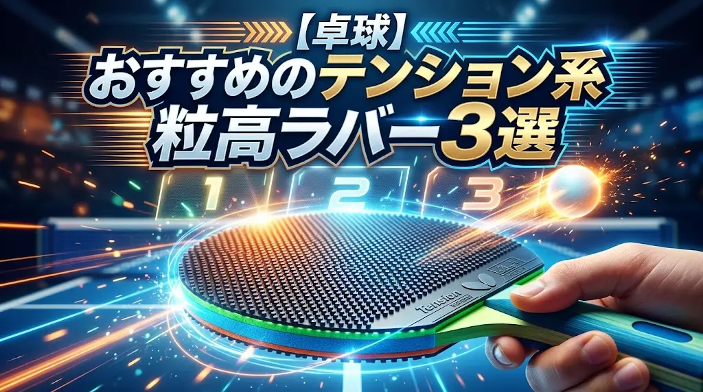 おすすめのテンション系粒高ラバー3選!