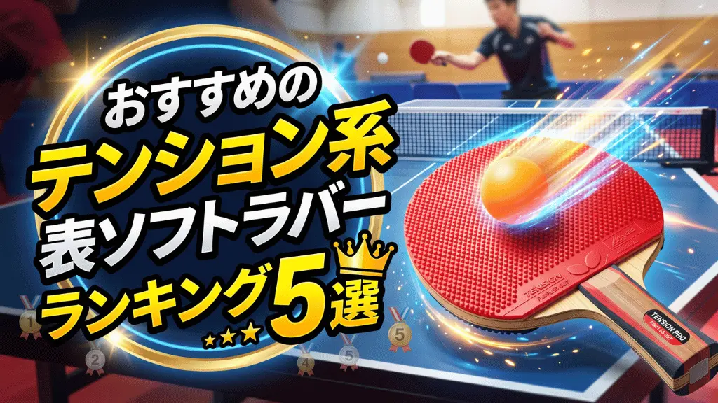 おすすめのテンション系表ソフトラバーランキング5選!