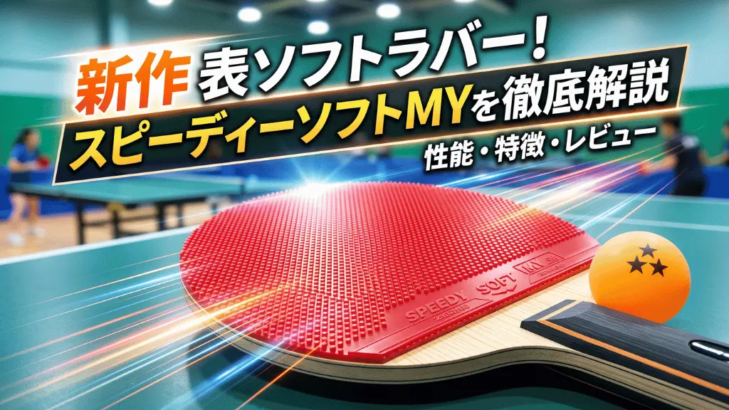 新作表ソフトラバー!スピーディーソフトMYを徹底解説