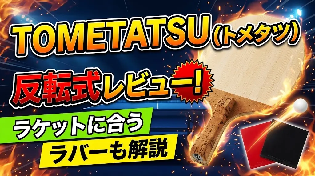 TOMETATSU(トメタツ)反転式レビュー!ラケットに合うラバーも解説!