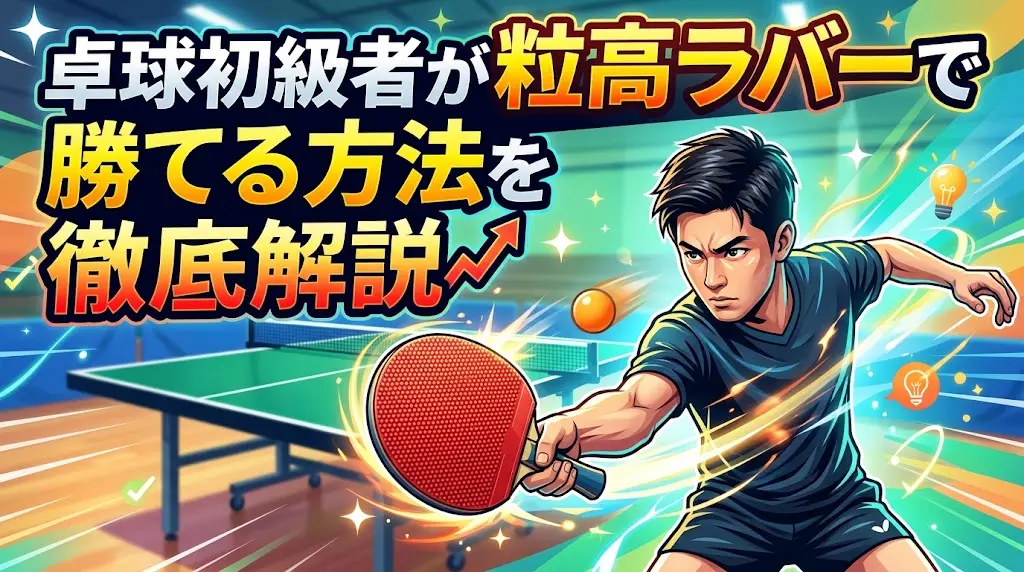 卓球初級者が粒高ラバーで勝てる方法を徹底解説！