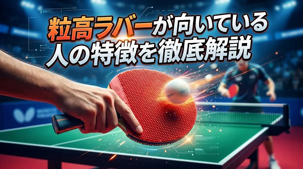 粒高ラバーが向いている人の特徴を徹底解説！