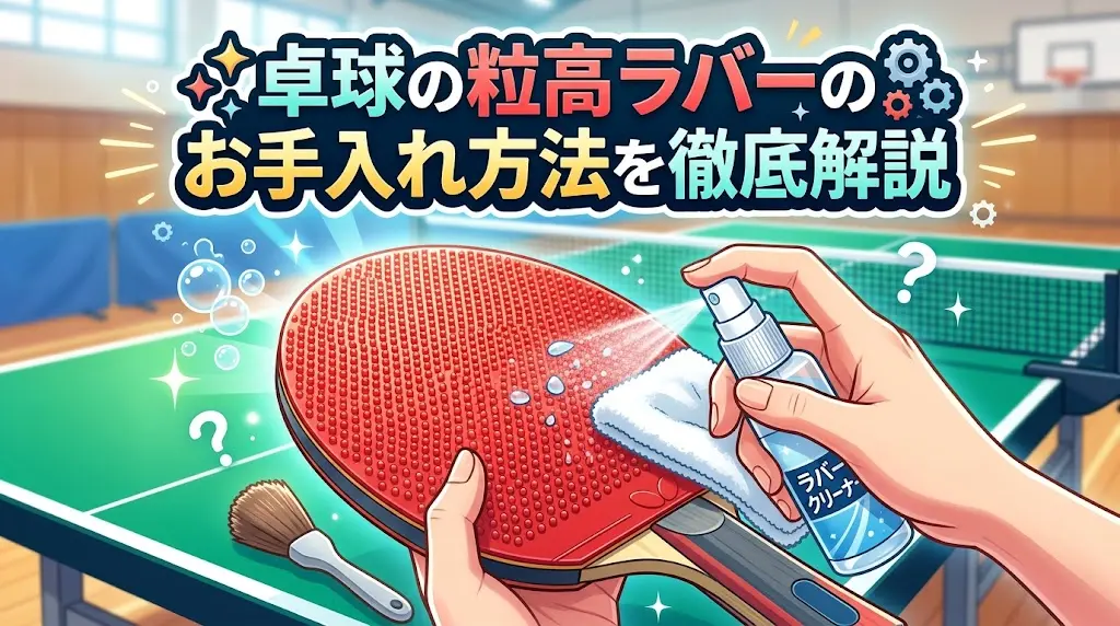 卓球の粒高ラバーのお手入れ方法を徹底解説!