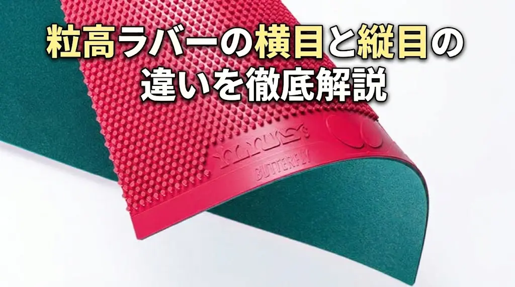 粒高ラバーの横目と縦目の違いを徹底解説!