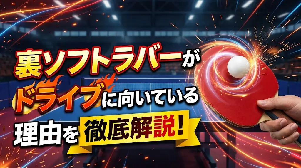 卓球の裏ソフトラバーがドライブに向いている理由を徹底解説！
