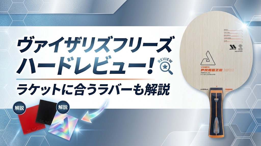 ヴァイザリズフリーズハードレビュー!ラケットに合うラバーも解説!