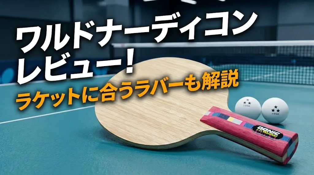 ワルドナーディコンレビュー！ラケットに合うラバーも解説！