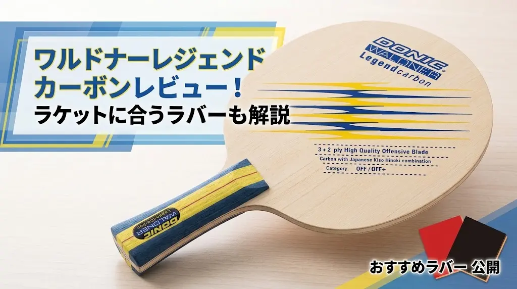 ワルドナーレジェンドカーボンレビュー！ラケットに合うラバーも解説！