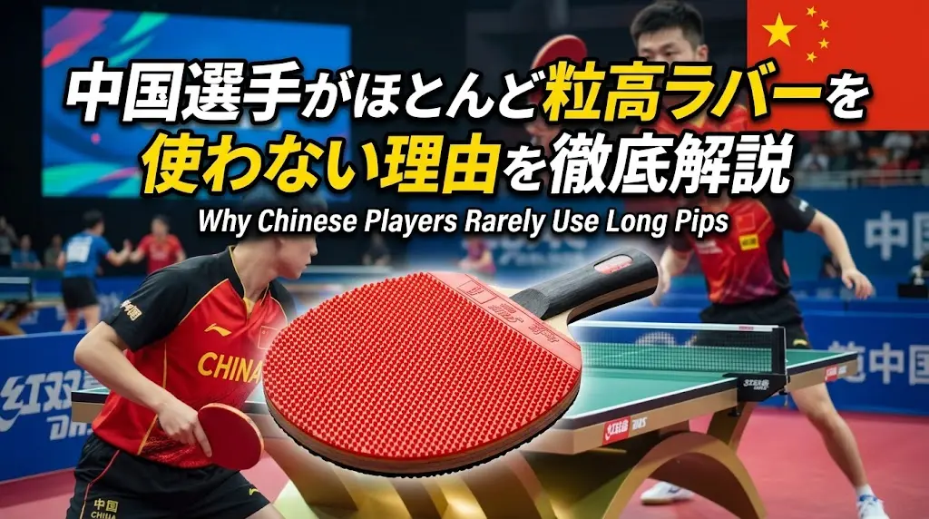 中国選手がほとんど粒高ラバーを使わない理由を徹底解説!