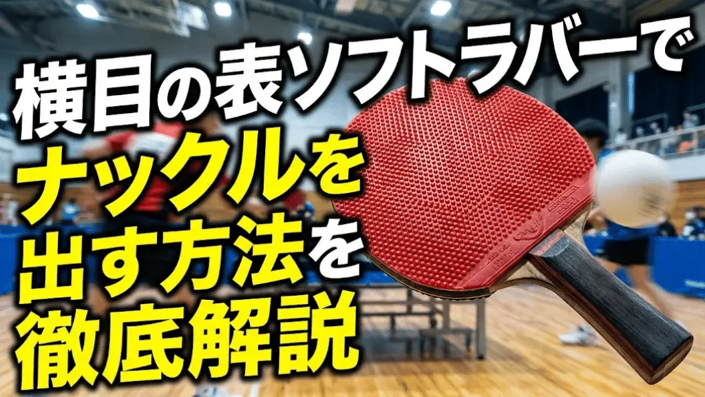 横目の表ソフトラバーでナックルを出す方法を徹底解説!
