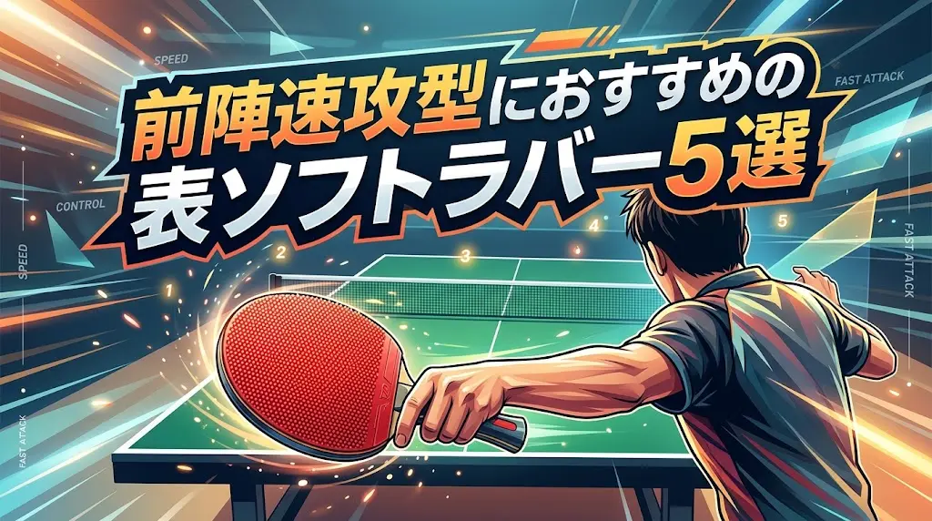 前陣速攻型におすすめの表ソフトラバー5選！
