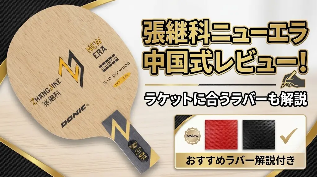張継科ニューエラ中国式レビュー!ラケットに合うラバーも解説!