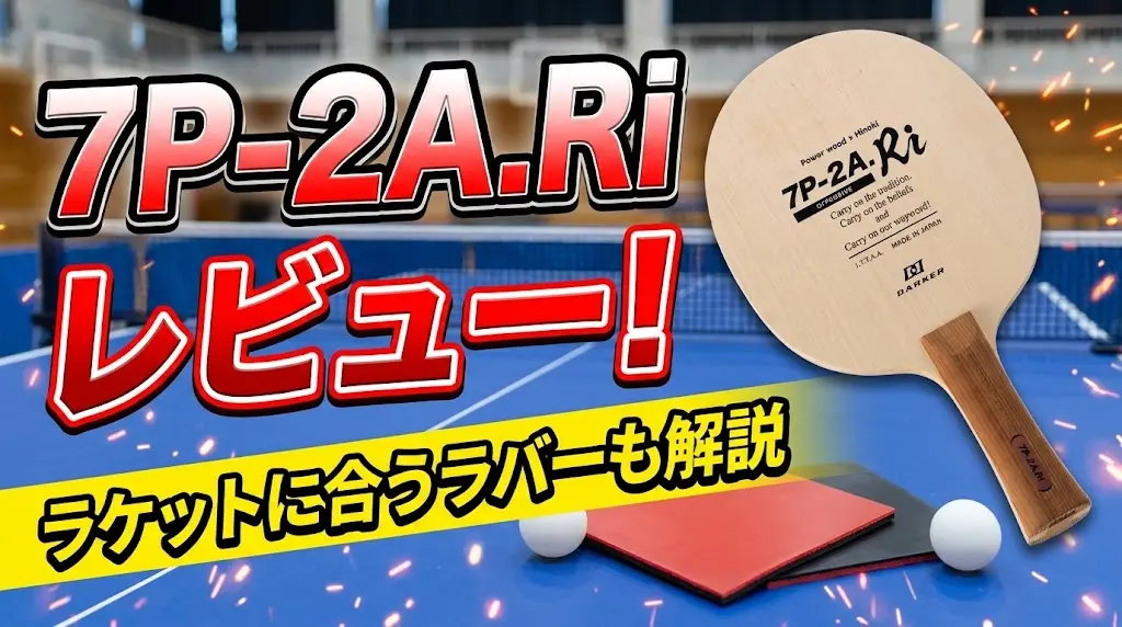 7P-2A.Riレビュー!ラケットに合うラバーも解説!