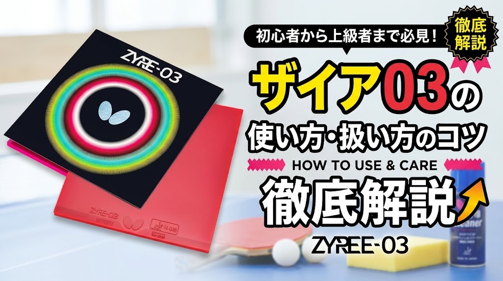 ザイア03の使い方・扱い方のコツを徹底解説！