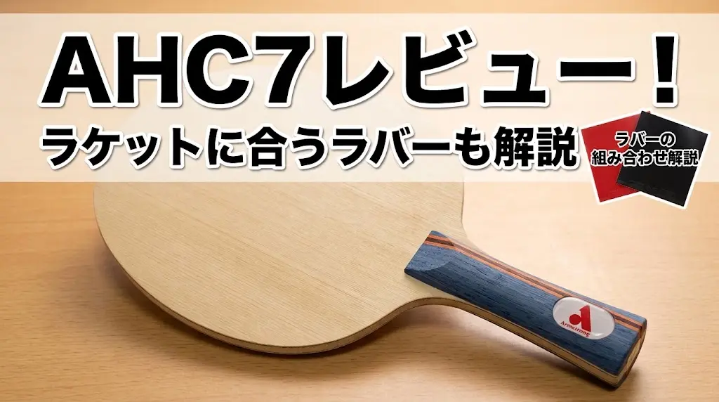 AHC7レビュー!ラケットに合うラバーも解説!