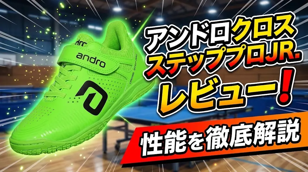 アンドロクロスステッププロJR.レビュー!性能を徹底解説!
