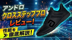 アンドロクロスステッププロレビュー！性能を徹底解説！
