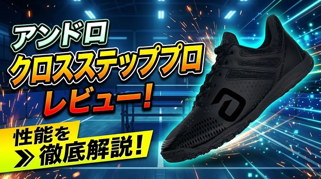 アンドロクロスステッププロレビュー！性能を徹底解説！