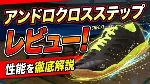 アンドロクロスステップレビュー！性能を徹底解説！