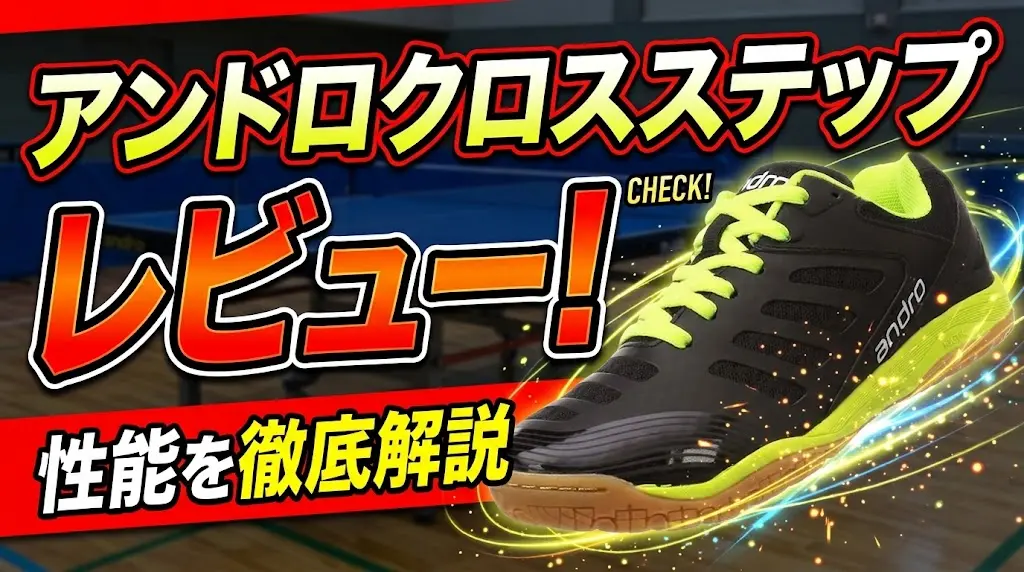 アンドロクロスステップレビュー!性能を徹底解説!