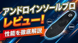 アンドロインソールプロレビュー！性能を徹底解説！