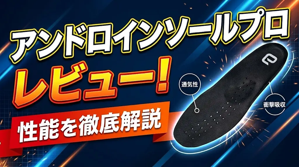 アンドロインソールプロレビュー！性能を徹底解説！