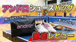 アンドロシューズバッグ徹底レビュー！