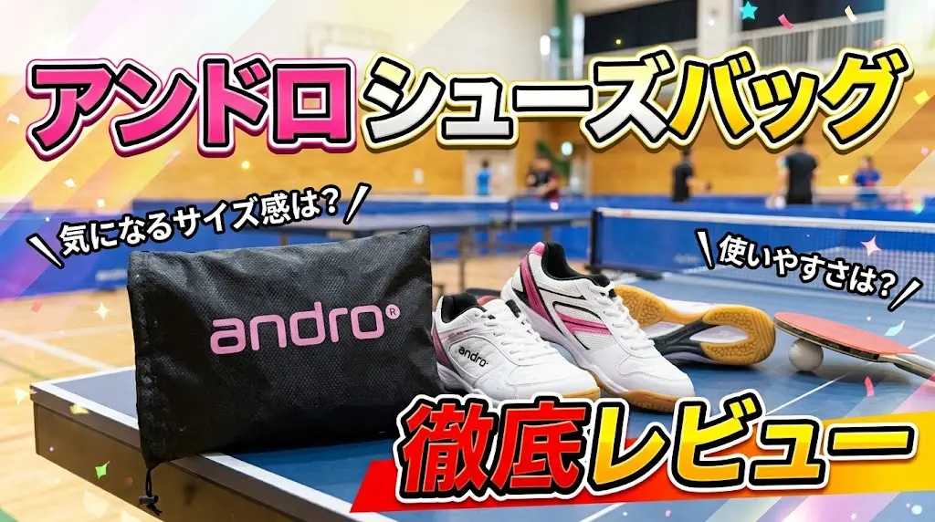 アンドロシューズバッグ徹底レビュー!