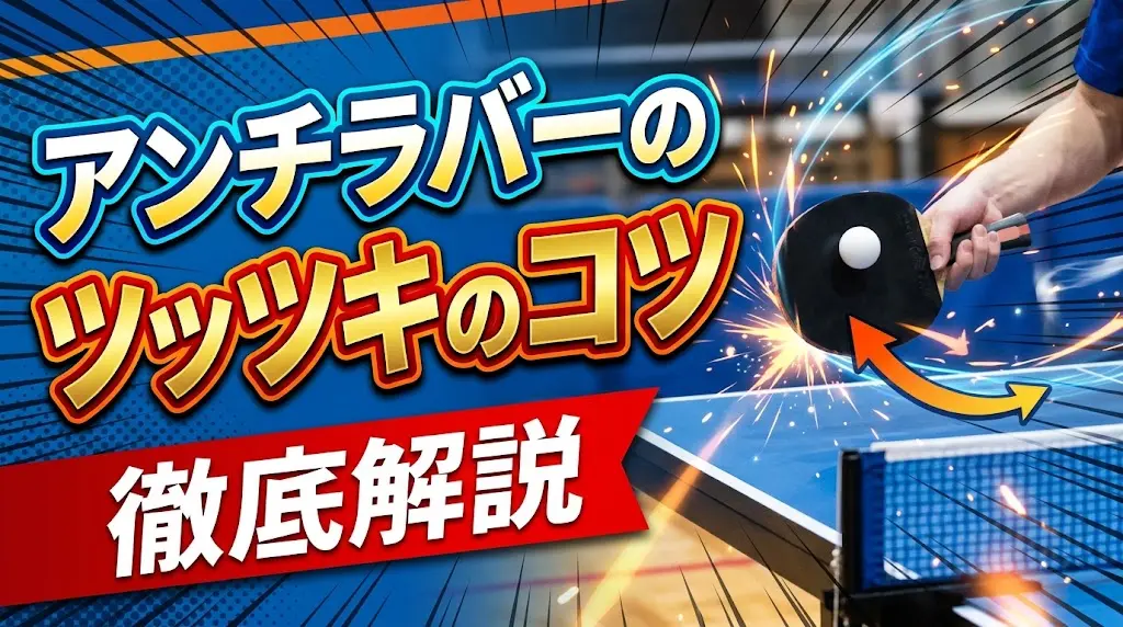 アンチラバーのツッツキのコツを徹底解説！
