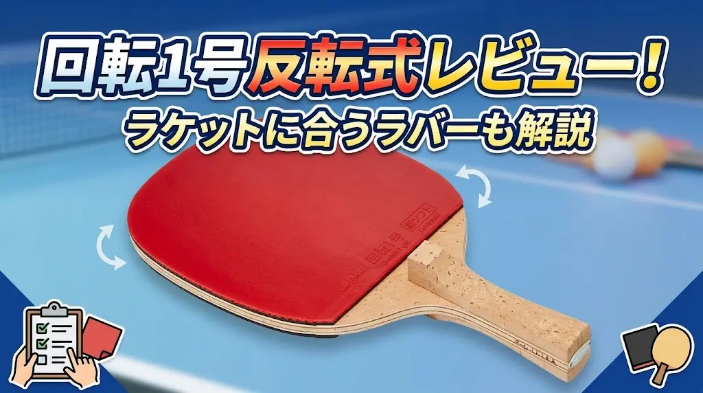 回転1号反転式レビュー！ラケットに合うラバーも解説！