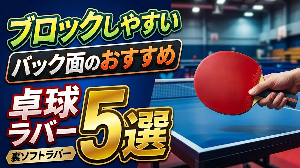 ブロックしやすいバック面のおすすめ卓球ラバー5選！