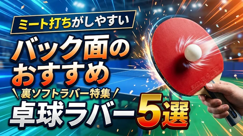 ミート打ちがしやすいバック面のおすすめ卓球ラバー5選！