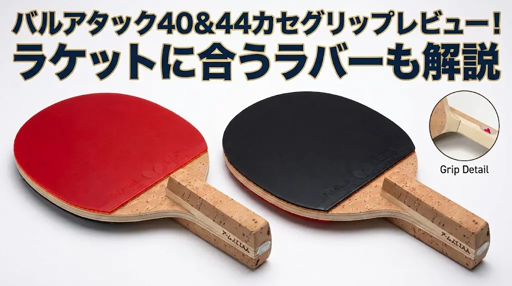 バルアタック40&44カセグリップレビュー!ラケットに合うラバーも解説!