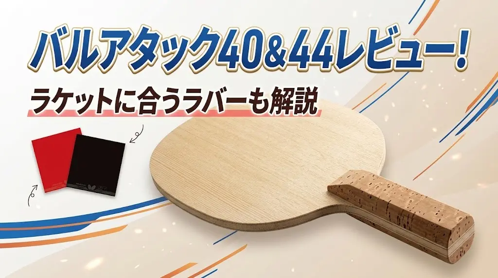 バルアタック40&44レビュー!ラケットに合うラバーも解説!