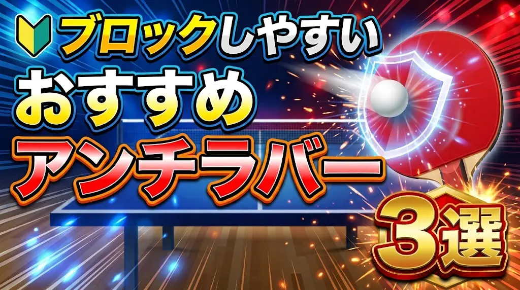 ブロックしやすいおすすめアンチラバー3選！