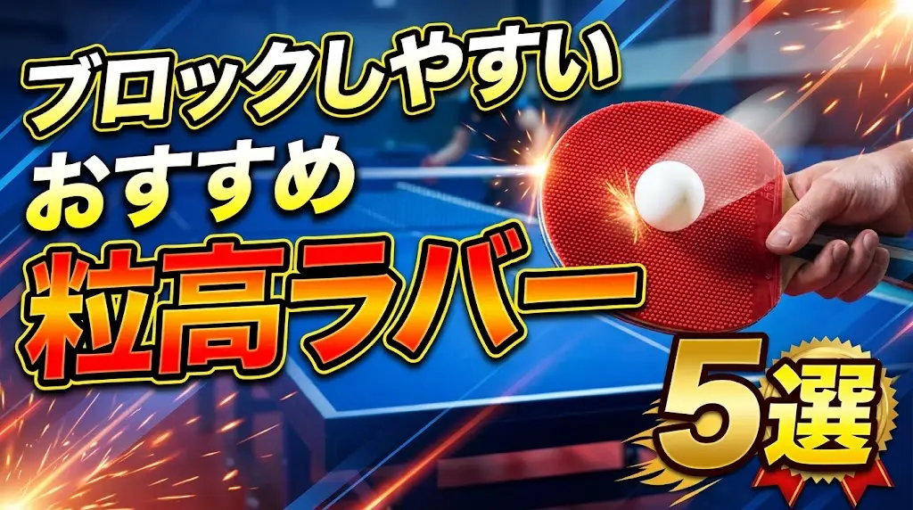 ブロックしやすいおすすめ粒高ラバー5選！