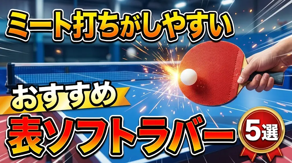 ミート打ちがしやすいおすすめ表ソフトラバー5選！