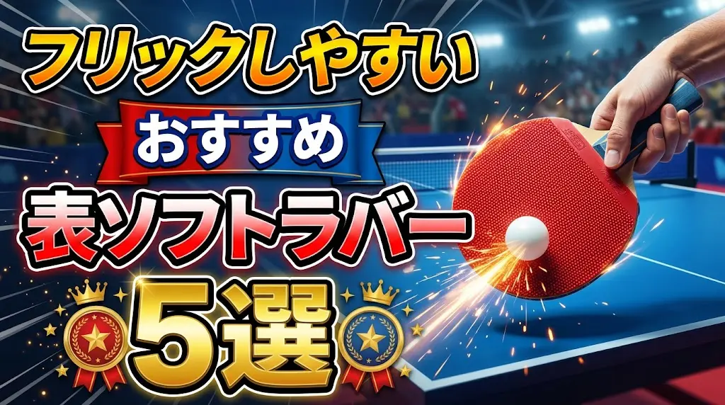 フリックしやすいおすすめ表ソフトラバー5選！