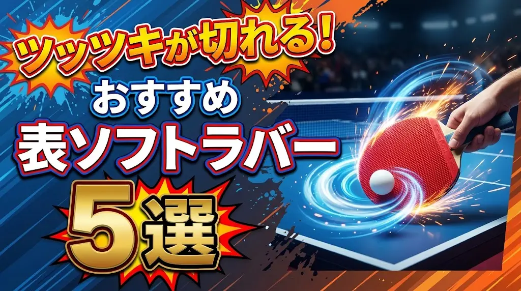 ツッツキが切れるおすすめ表ソフトラバー5選！