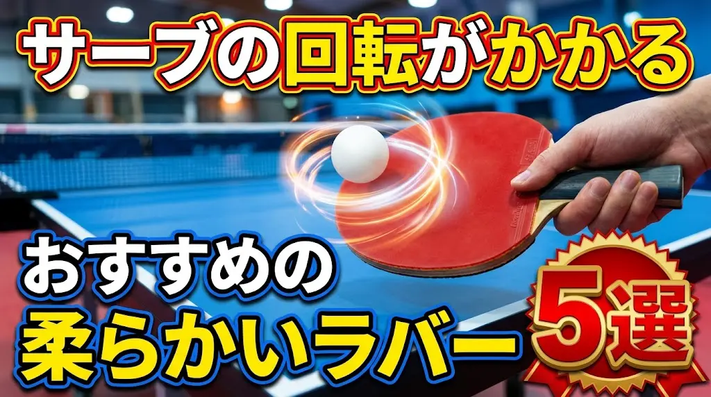サーブの回転がかかるおすすめの柔らかいラバー5選！