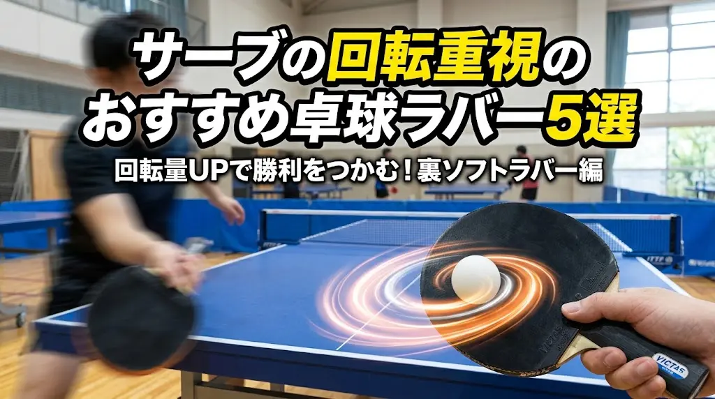 サーブの回転重視のおすすめ卓球ラバー5選!