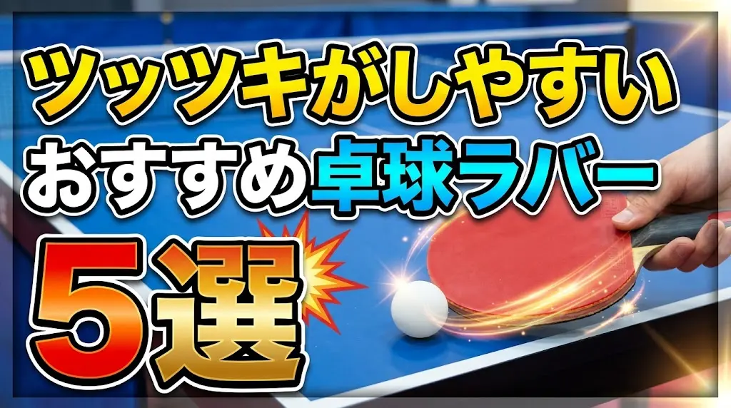 ツッツキがしやすいおすすめ卓球ラバー5選！