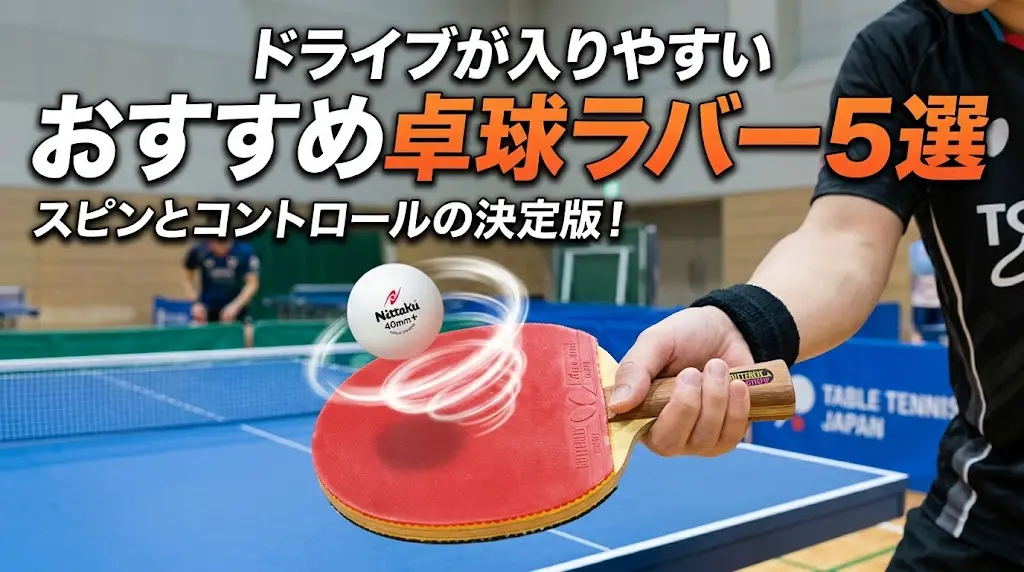 ドライブが入りやすいおすすめ卓球ラバー5選!