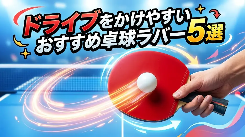 ドライブをかけやすいおすすめ卓球ラバー5選!