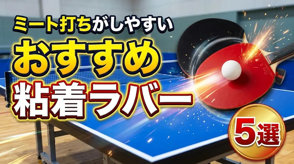 ミート打ちがしやすいおすすめ粘着ラバー5選！