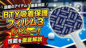 BTY吸着保護フィルム3レビュー！性能を徹底解説！